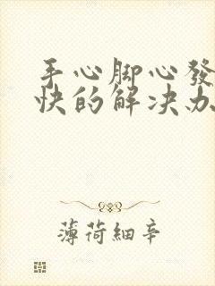 手心脚心发热最快的解决办法