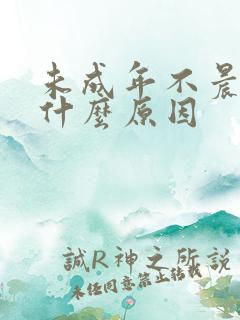 未成年不晨勃是什么原因