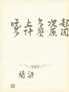 晚上多次起夜尿多什么原因