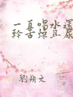 一直喝水还是口干舌燥且尿频