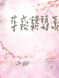 花式馒头怎么做才松软好吃