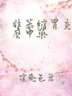 非萎缩胃炎吃什么中药