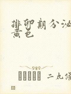 排卵期分泌物淡黄色