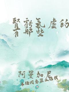 肾亏气虚的症状有哪些