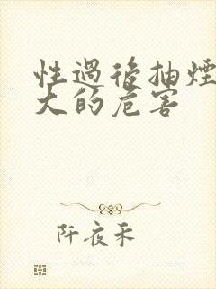 性过后抽烟有多大的危害