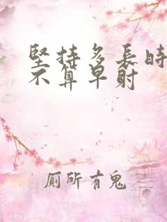 坚持多长时间才不算早射