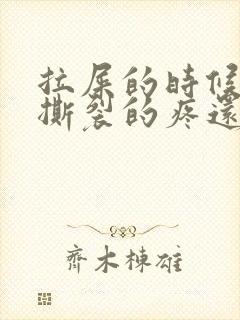 拉屎的时候肛门撕裂的疼还有血怎么回事