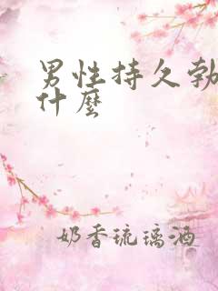 男性持久勃起吃什么