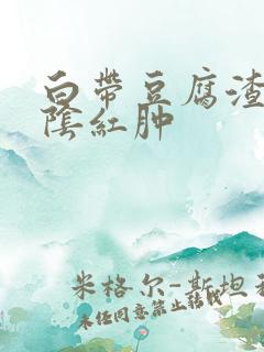 白带豆腐渣状外阴红肿