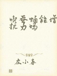 吃蚕蛹能增加抵抗力吗