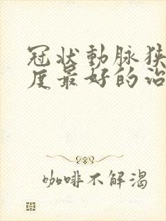 冠状动脉狭窄中度最好的治疗方法