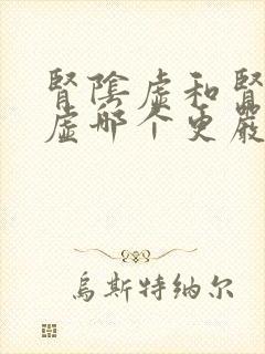 肾阴虚和肾精亏虚哪个更严重