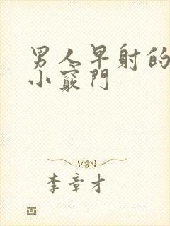 男人早射的调理小窍门