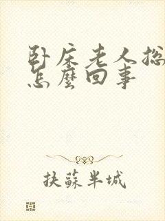 卧床老人总打嗝怎么回事