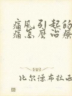 痛风引起的关节痛怎么治疗