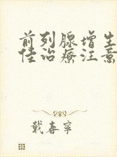 前列腺增生的最佳治疗注意的饮食