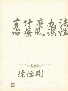 有什么办法可以治疗风湿性关节炎