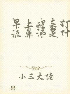 早上醒来打喷嚏流鼻涕是什么原因