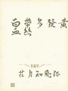 白带多发黄还带血丝