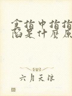 食指中指指甲凹陷是什么原因引起的