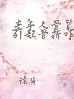 老年人骨质疏松引起骨折咋办