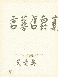 舌苔厚白有齿痕口苦口干是怎么回事