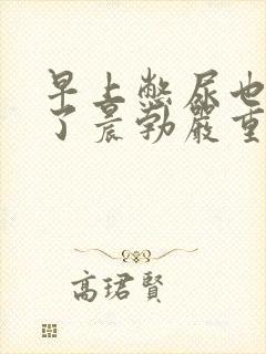 早上憋尿也没有了晨勃严重吗