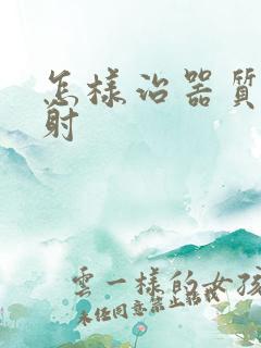 怎样治器质性早射