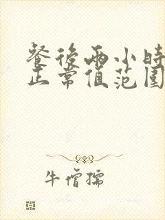 餐后两小时血压正常值范围