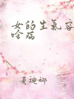 女的生气容易得啥病