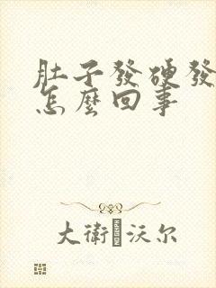 肚子发硬发胀疼怎么回事