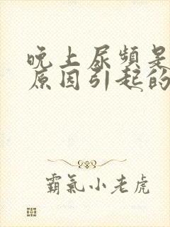 晚上尿频是什么原因引起的