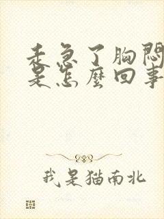 走急了胸闷气短是怎么回事