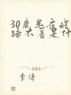 30岁半夜醒来睡不着是什么原因