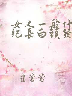 女人一般什么年纪长白头发