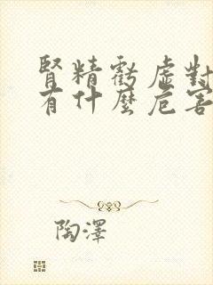 肾精亏虚对身体有什么危害