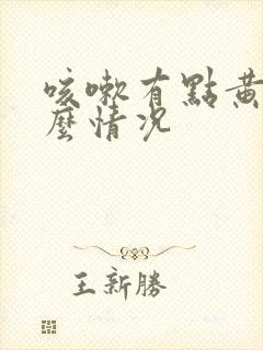 咳嗽有点黄痰什么情况