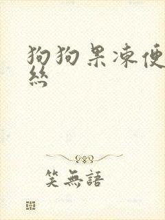 狗狗果冻便带血丝