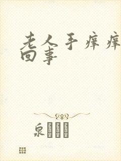 老人手痒痒怎么回事