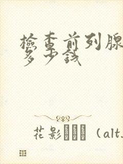 检查前列腺液得多少钱