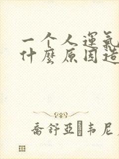 一个人运气差是什么原因造成