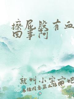 擦屁股有血怎么回事阿