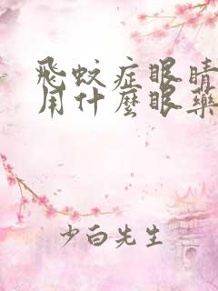 飞蚊症眼睛疲劳用什么眼药水好