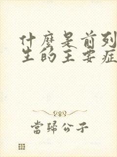 什么是前列腺增生的主要症状