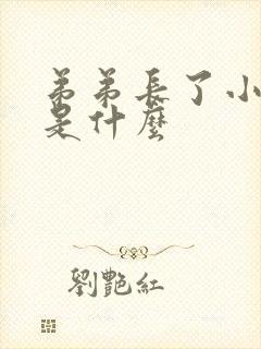 弟弟长了小水泡是什么