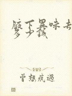 腋下异味去除术多少钱