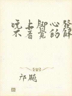 晚上脚心发热睡不着觉的解决方法