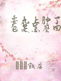 睾丸上肿了一个包是怎么回事