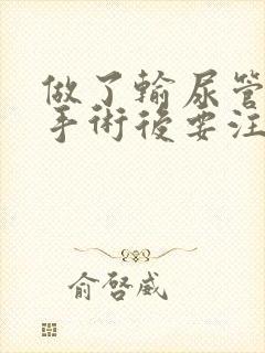 做了输尿管结石手术后要注意什么