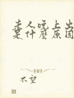 老人晚上出虚汗是什么原因引起的